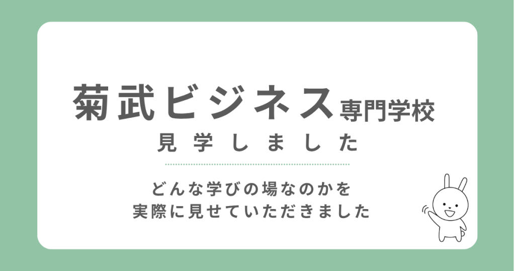 菊武ビジネス専門学校 見学しました